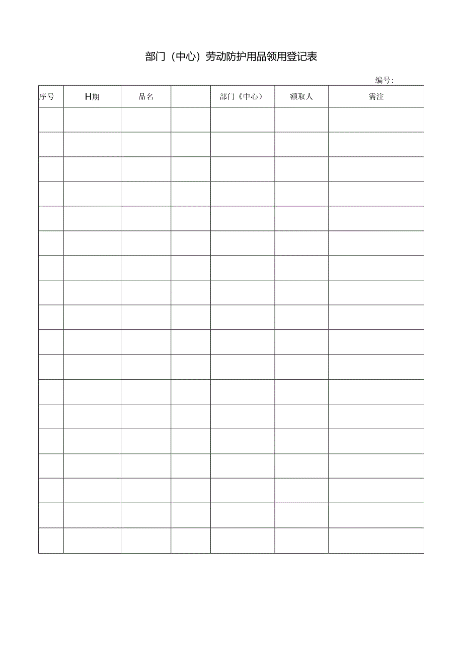部门(中心)劳动防护用品领用登记表.docx_第1页