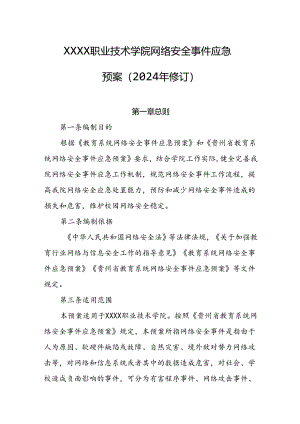 职业技术学院网络安全事件应急预案（2024年修订）.docx