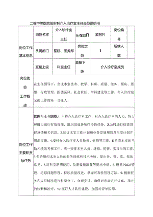 二级甲等医院放射科介入治疗室主任岗位说明书.docx
