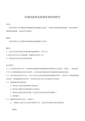 环境因素和危险源管理控制程序.docx