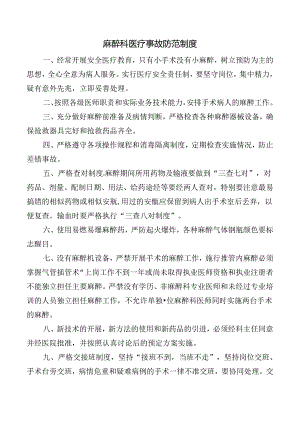 麻醉科医疗事故防范制度.docx