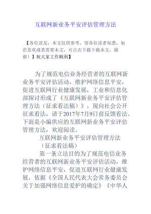 互联网新业务安全评估管理办法.docx