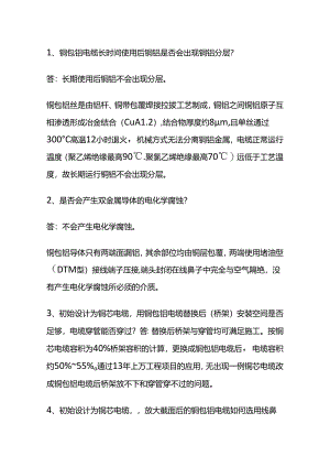 铜包铝电缆的选用问答题含答案.docx