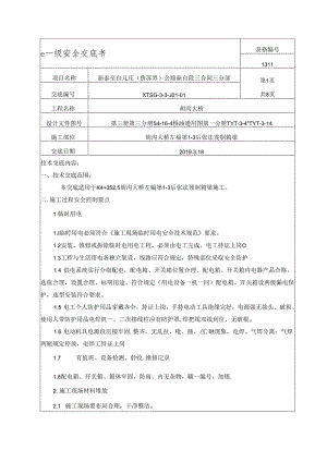 胡沟大桥预制箱梁安全交底一级.docx