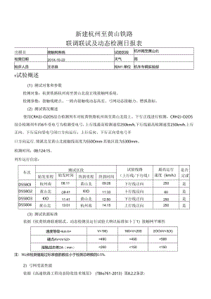 NELHSR-T-TD_FJG186009-LC-0201-01-014_新建杭州至黄山铁路弓网受流性能测试（CRH2J-0205）日报20181022.docx