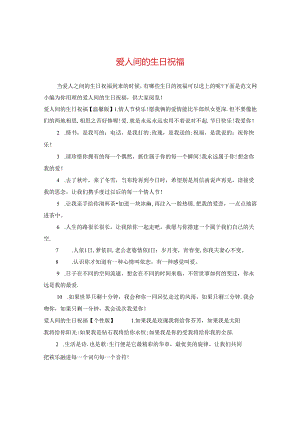 爱人间的生日祝福.docx