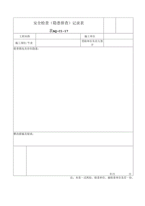 附件3：隐患排查记录.docx