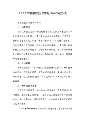 中学学校新时代好少年评选办法.docx