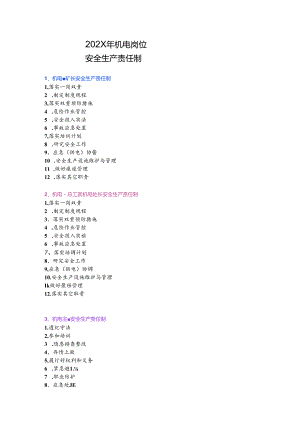 机电岗位安全生产责任制.docx