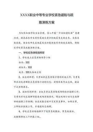 职业中等专业学校紧急避险与疏散演练方案.docx