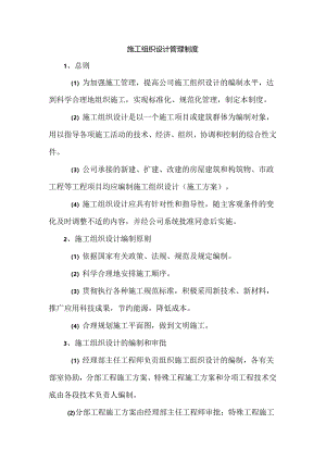 施工组织设计管理制度.docx