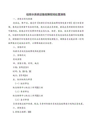 给排水系统设备故障现场处置演练.docx