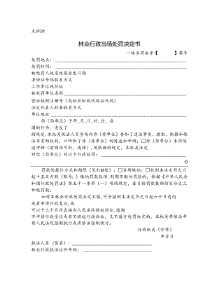 式样01 林业行政当场处罚决定书.docx
