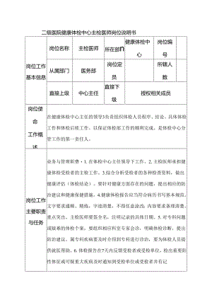 二级医院健康体检中心主检医师岗位说明书.docx