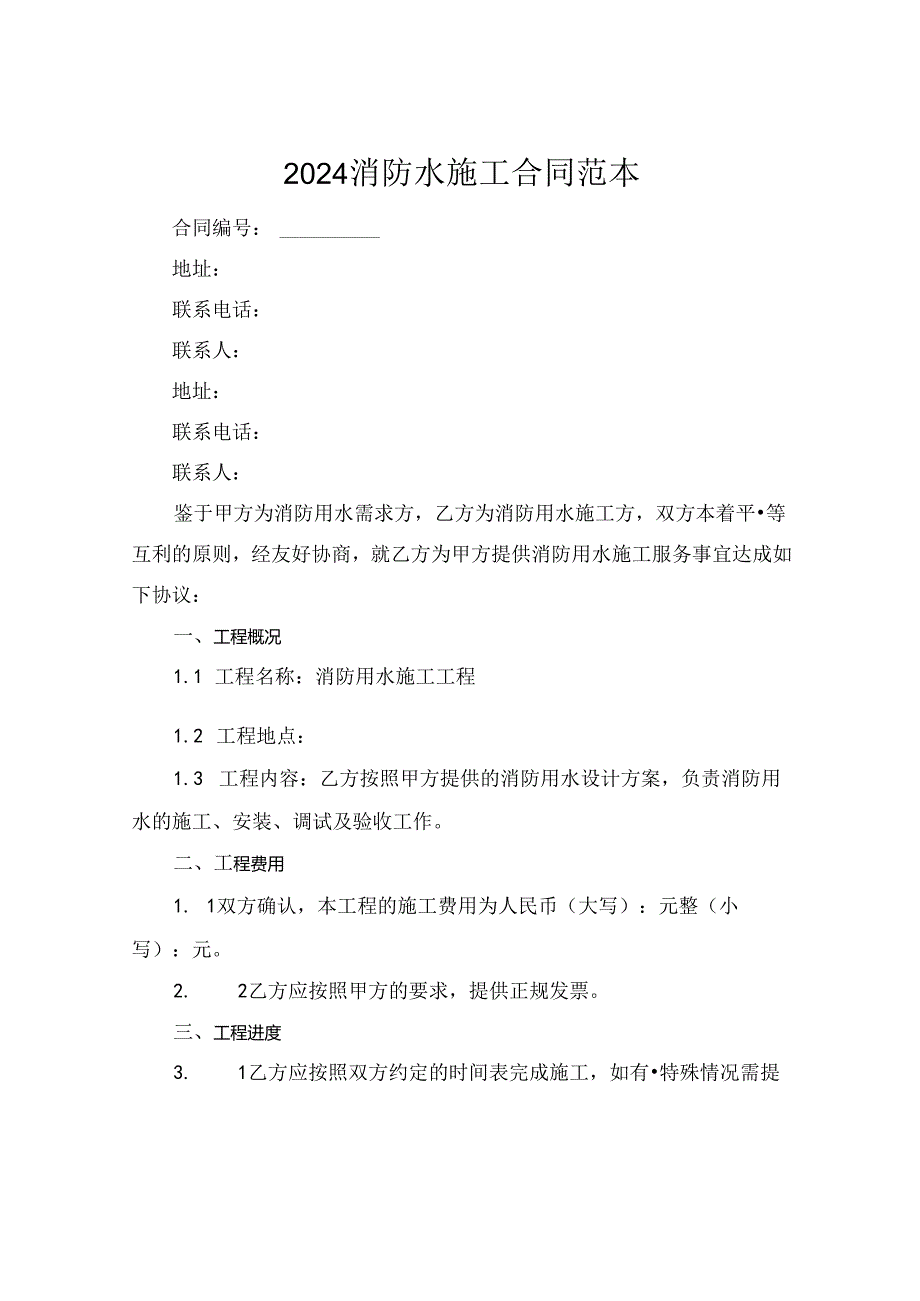 2024消防水施工合同范本.docx_第1页