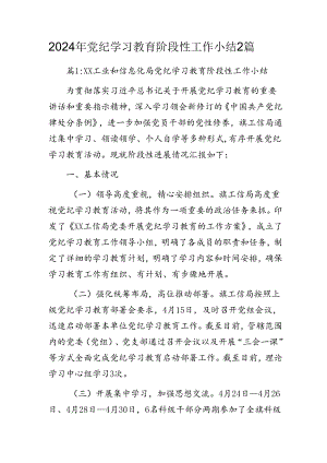 2024年党纪学习教育阶段性工作小结2篇.docx