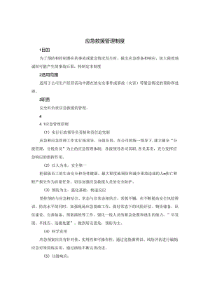 应急救援管理制度.docx
