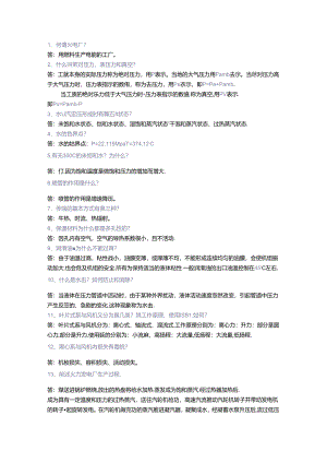 电厂基础知识问答含解析.docx