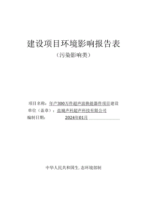年产300万件____超声波换能器件____项目环评报告表.docx