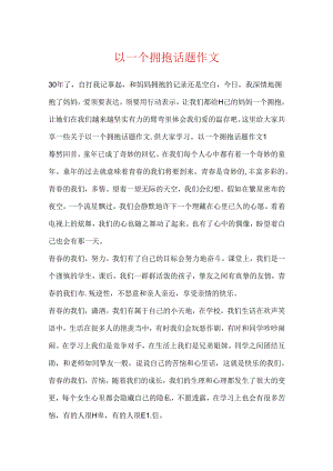 以一个拥抱话题作文.docx