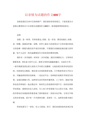 以亲情为话题的作文800字.docx