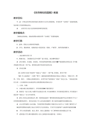 五年级下册品德教案5.2寻找商标的国籍2∣教科版.docx