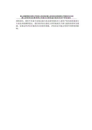 唐山港信科技发展有限公司股东全部权益价值项目资产评估报告.docx