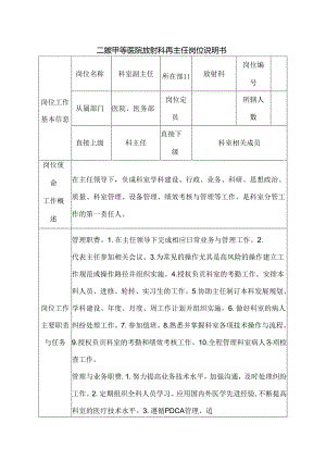 二级甲等医院放射科副主任岗位说明书.docx