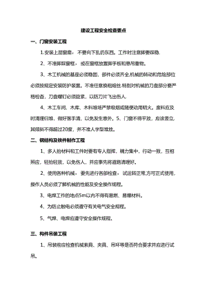 建设工程安全检查要点.docx