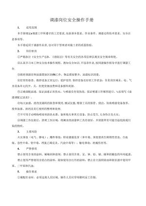 调漆岗位安全操作手册.docx