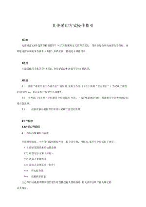 SZEWEM-118-C0 其他采购方式操作指引.docx