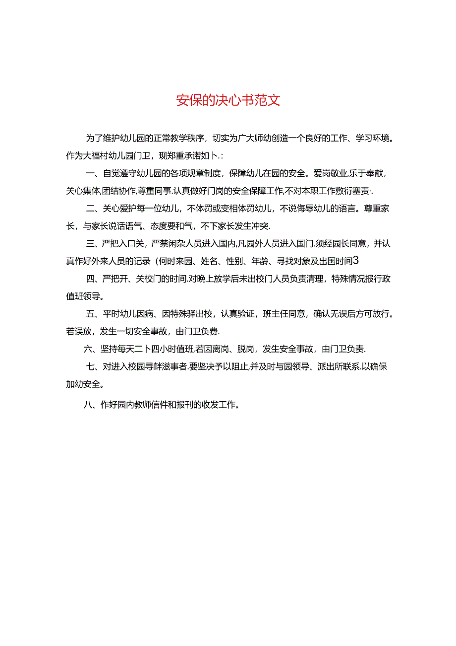 安保的决心书范文.docx_第1页