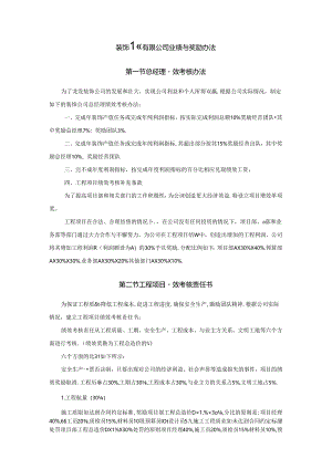 装饰工程有限公司业绩与奖励办法.docx