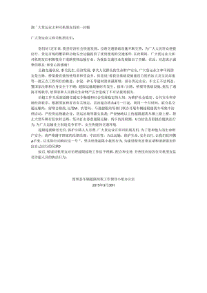 县治超办 致广大货运业主和司机朋友们的一封信.docx