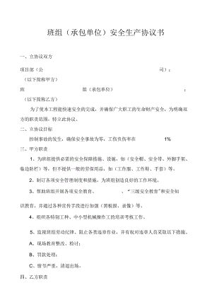 班组安全生产协议.docx