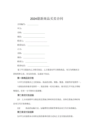 2024最新商品买卖合同.docx
