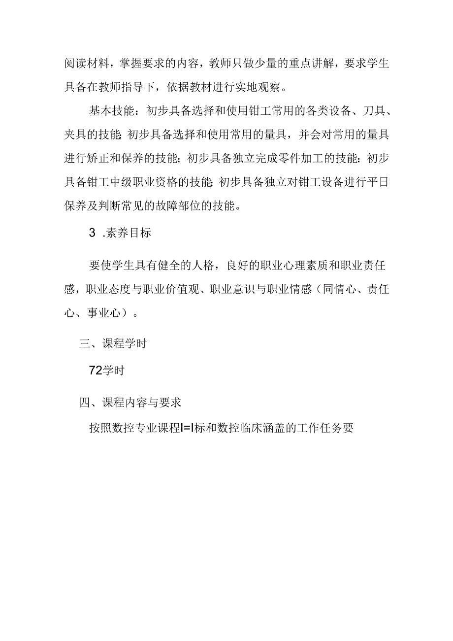 职业技术学校《钳工实训》课程标准.docx_第3页