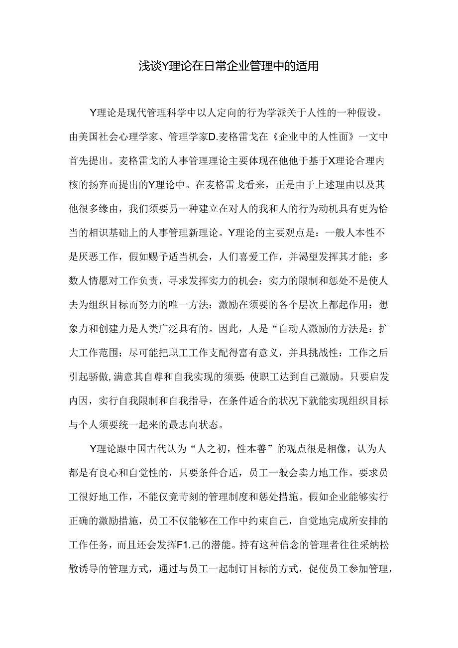 以“Y理论”为主题-撰写一篇小论文0.docx_第1页