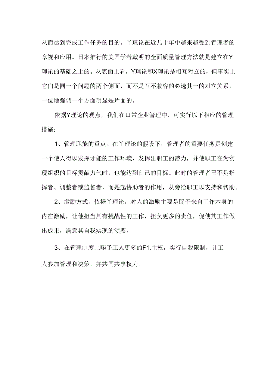 以“Y理论”为主题-撰写一篇小论文0.docx_第2页