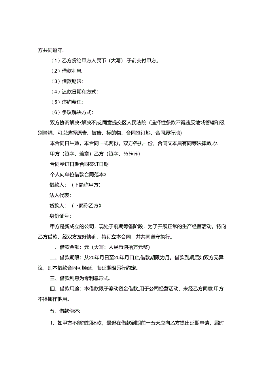 个人向单位借款合同范本7篇.docx_第2页