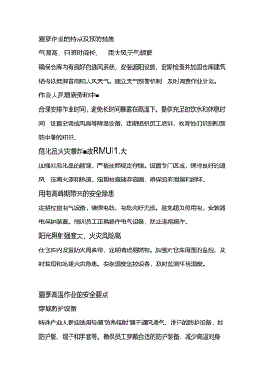 企业仓库夏季管理指南.docx