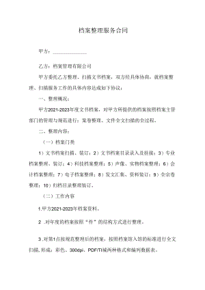 档案整理服务合同.docx