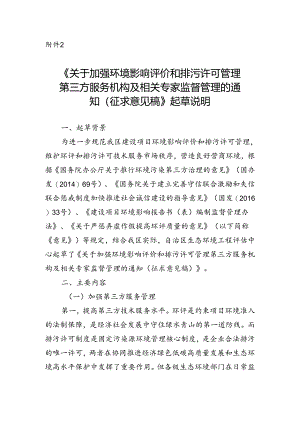 关于加强环境影响评价和排污许可管理第三方服务机构及相关专家监督管理的通知（征求意见稿）起草说明.docx