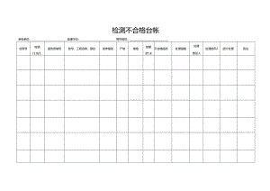 检测不合格台帐.docx