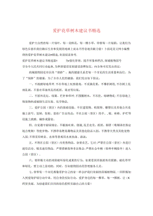 爱护花草树木建议书精选.docx