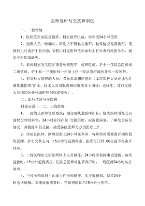 医师值班与交接班制度.docx