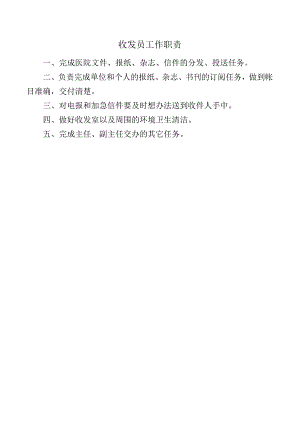 收发员工作职责.docx
