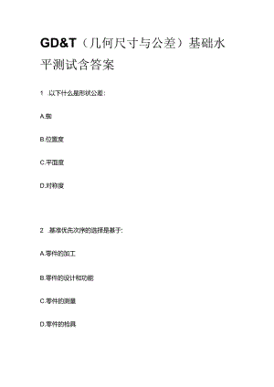 几何尺寸与公差基础水平测试含答案全套.docx
