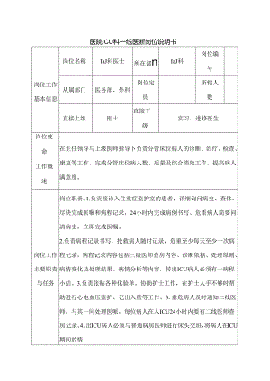 医院ICU科一线医师岗位说明书.docx
