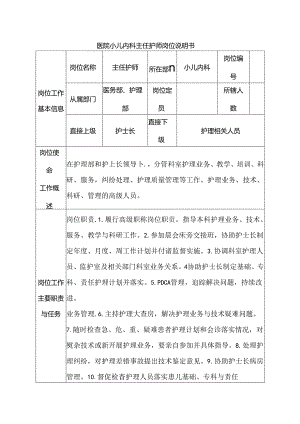 医院小儿内科主任护师岗位说明书.docx